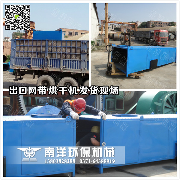 網(wǎng)帶烘干機(jī)出口發(fā)貨現(xiàn)場