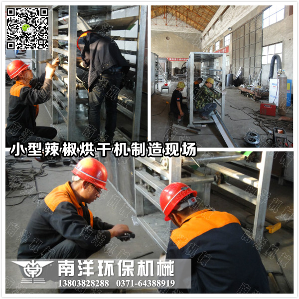辣椒烘干機(jī)制造現(xiàn)場(chǎng)