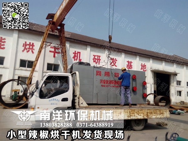 小型辣椒烘干機(jī)發(fā)貨現(xiàn)場(chǎng)