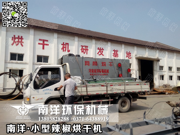 小型辣椒烘干機(jī)發(fā)貨