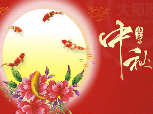 中秋節(jié)快樂(lè)