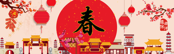 新春快樂