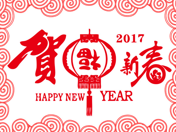 新春快樂