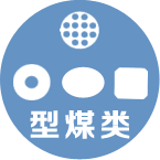 型煤型球工礦類(lèi)